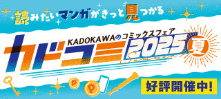 カドコミ2025夏