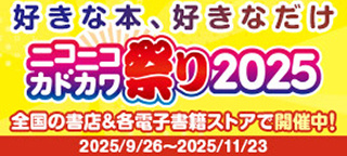ニコニコカドカワ祭り2025