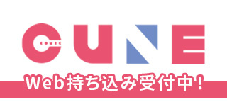 キューンweb持ち込み受付中！