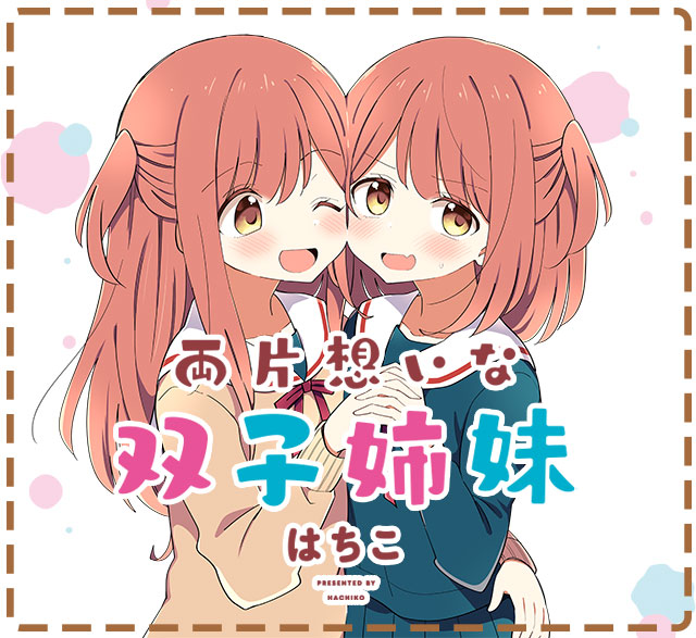 両片想いな双子姉妹 お試し読み