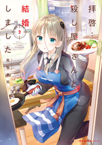 拝啓…殺し屋さんと結婚しました (2)