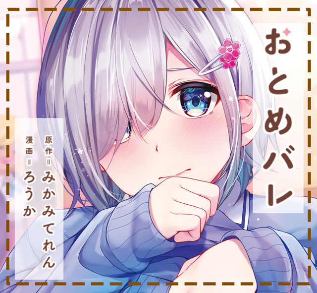 おとめバレ』お試し読み