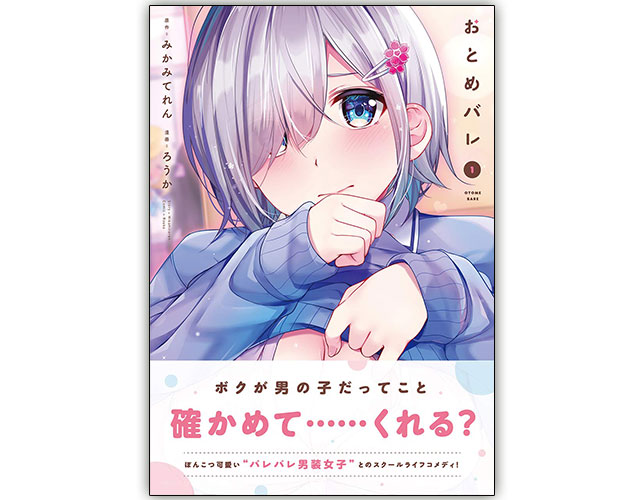おとめバレ 1〜3 特典付き おとめバレ』お試し読み