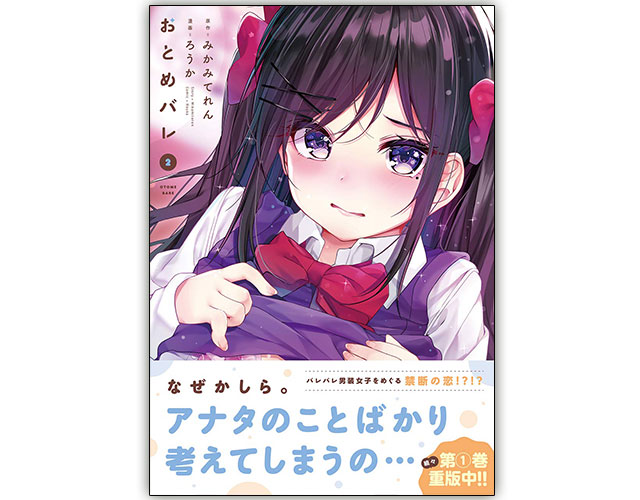 おとめバレ』お試し読み