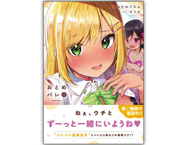 おとめバレ』お試し読み